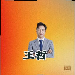 王哲